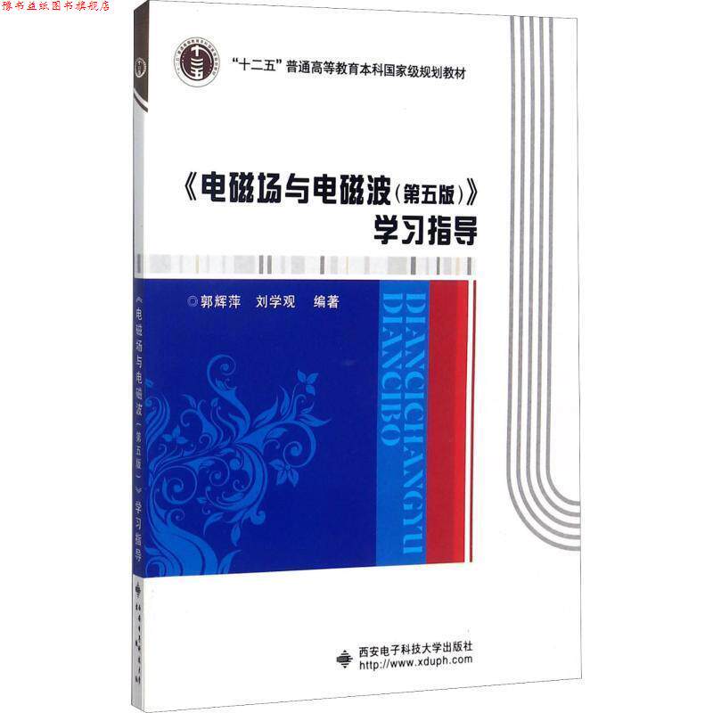 【正版书】 《电磁场与电磁波》学习指导 郭辉萍,刘学观 西安电子科技大学出版社