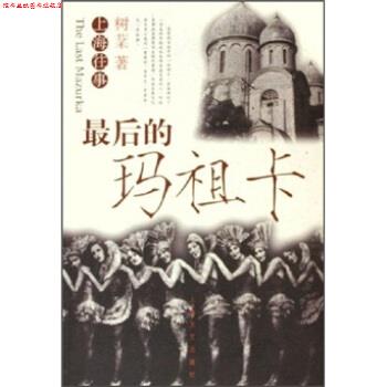 【正版书】 上海往事:的玛祖卡 树棻 著 上海文艺出版社