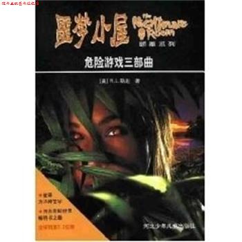 【正版书】 危险游戏三部曲 噩梦小屋 斯坦(StineR.L.) 河北少年儿童出版社