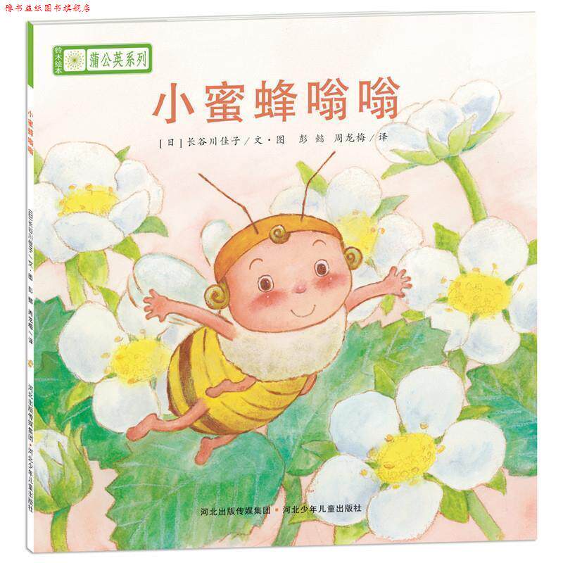 【正版书】 铃木绘本蒲公英系列 小蜜蜂嗡嗡 [日]宫西达也,宫本忠夫,秋山匡 等,彭懿,周龙梅 河北少年儿童出版社