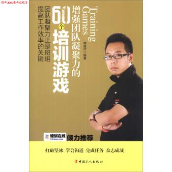【正版书】 增强团队凝聚力的60个培训游戏 臧道祥 著 中国工人出版社