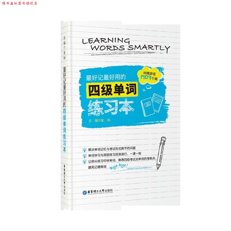 【正版书】 记用的四级单词练习本 金利 主编 华东理工大学出版社