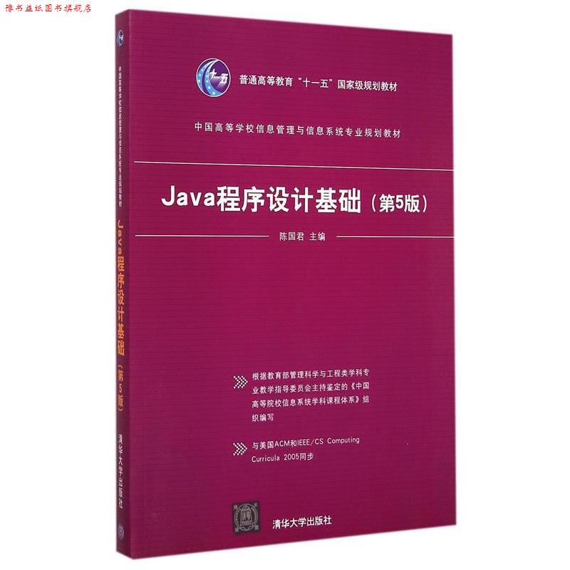 【正版书】 Java程序设计基础 陈国君 主编 清华大学出版社