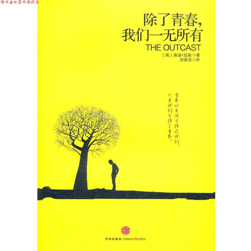 【正版书】 除了青春,我们一无所有 (英)琼斯 著,刘丽洁 译 中信出版社