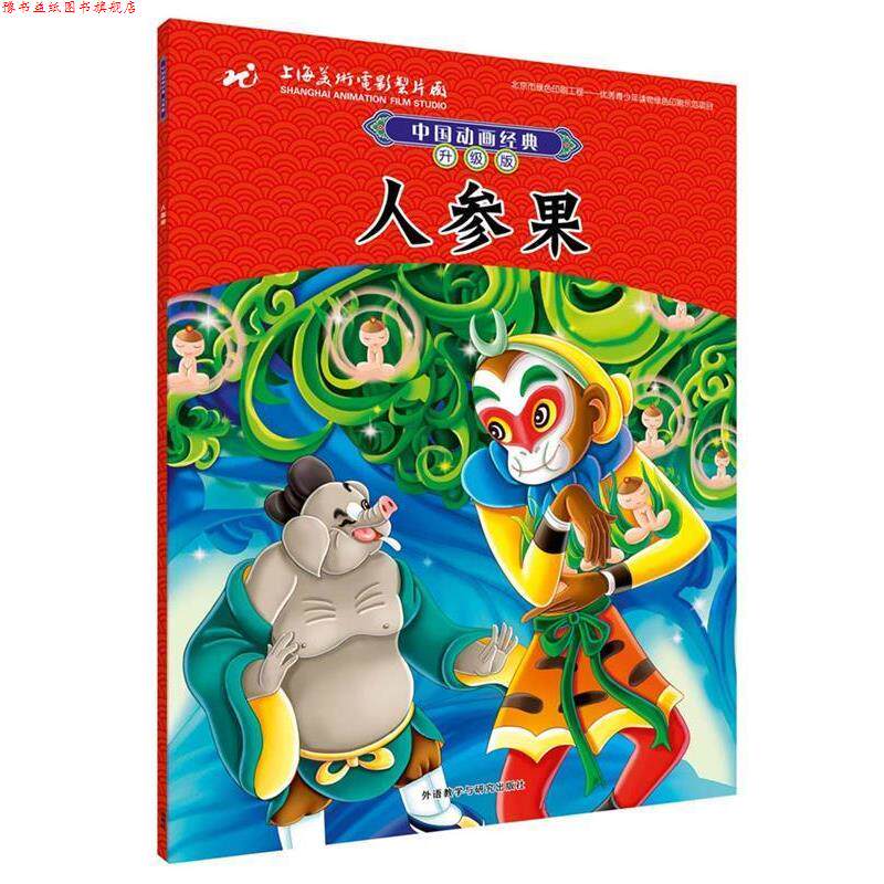 【正版书】 中国动画经典升级版:人参果 上海美术电影制片厂有限公司 外语教学与研究出版社