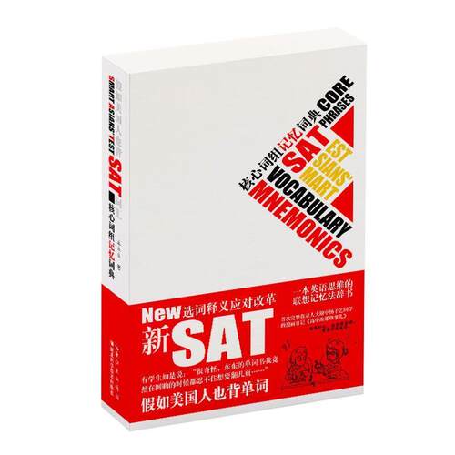 【正版书】 假如美国人也背SAT词汇 王东东 湖北科学技术出版社
