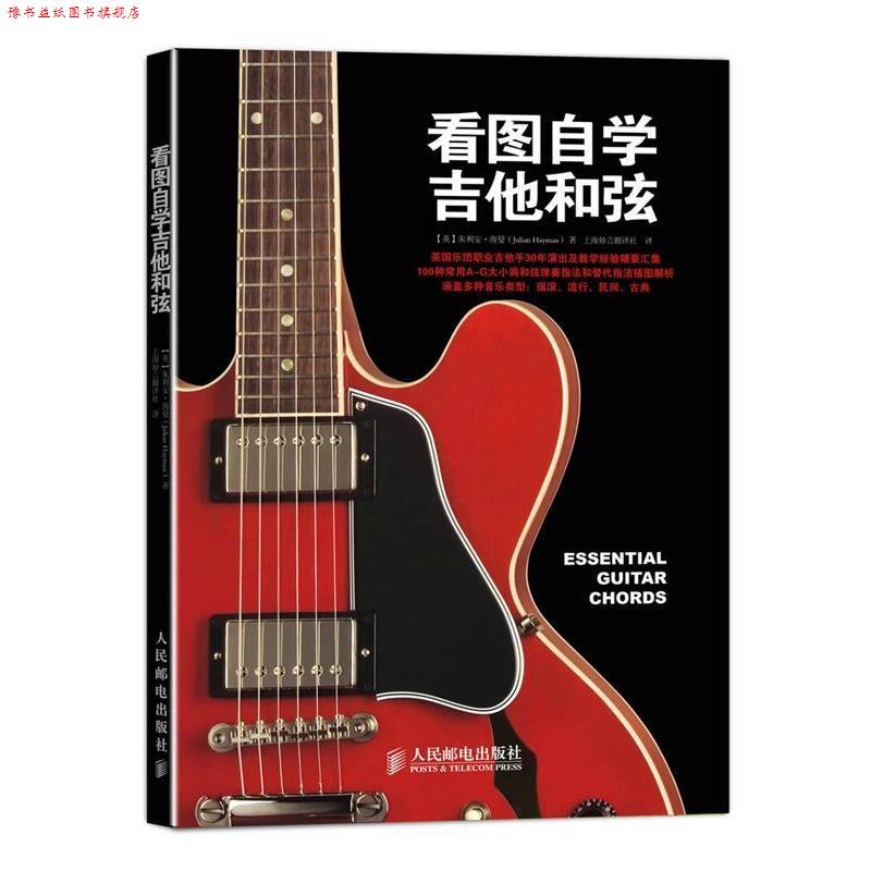 【正版书】 看图自学吉他和弦 [英]朱利安·海曼(Julian Hayman) 著 人民邮电出版社
