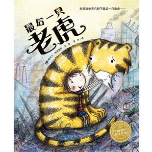 【正版书】 海豚绘本花园:一只老虎 丽贝卡·埃利奥特, 夏沐 长江少年儿童出版社