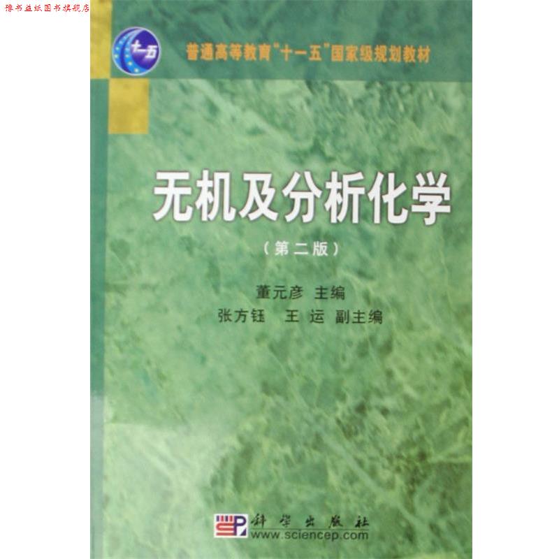 【正版书】 普通高等教育国家级规划教材:无机及分析化学 董元彦,张方钰,王运 科学出版社