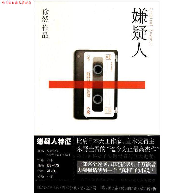 【正版书】 嫌疑人 徐然 著 文化艺术出版社