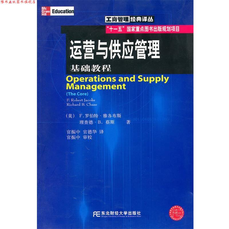 【正版书】 运营与供应管理：基础教程 （美）雅各布斯,蔡斯 著,官振中,官德华 译 东北财经大学出版社