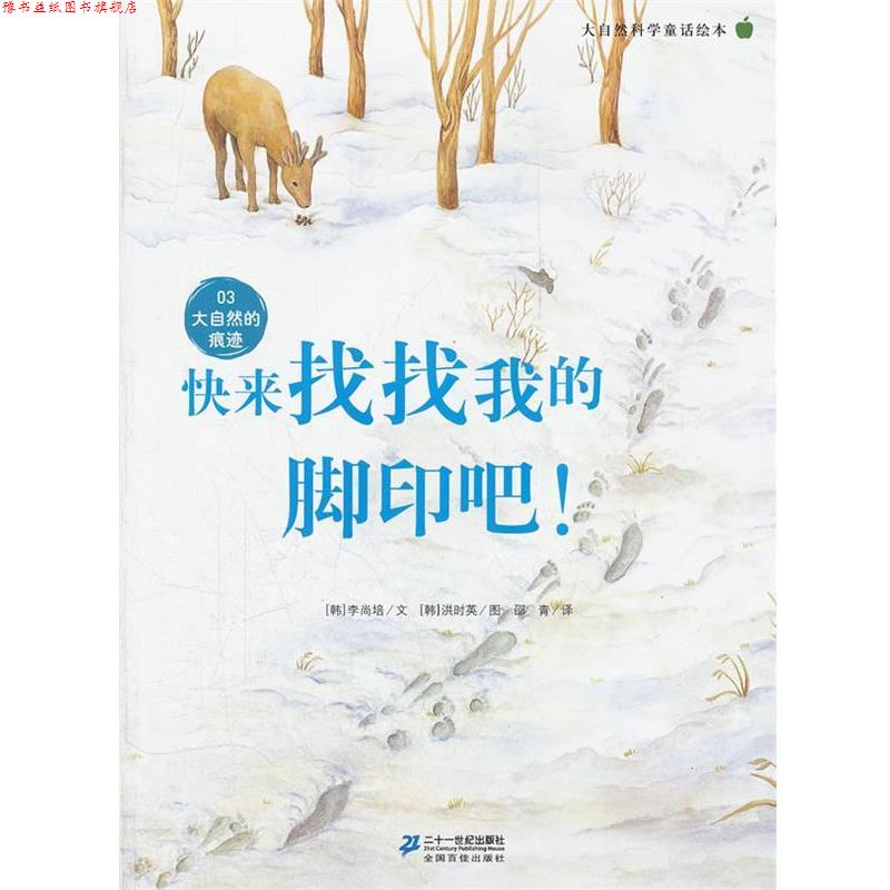 【正版书】 快来找找我的脚印吧 ! 大自然科学童话绘本 03 大自然的痕迹 (韩)李尚培 21世纪出版社