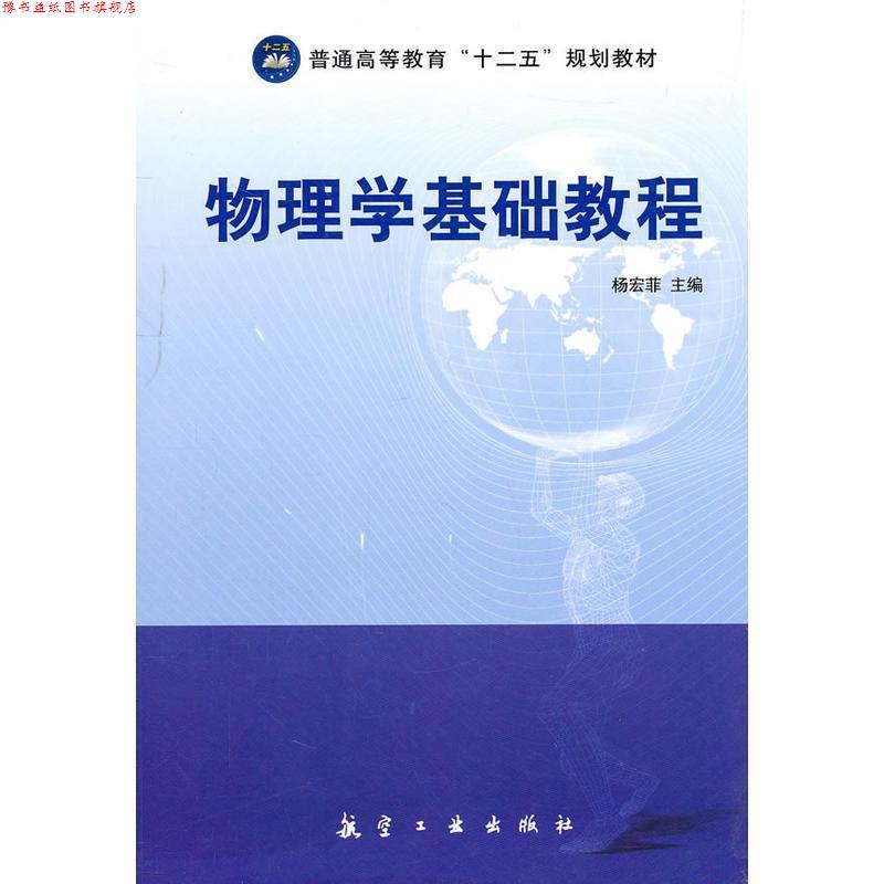 【正版书】 物理学基础教程 杨宏菲 主编