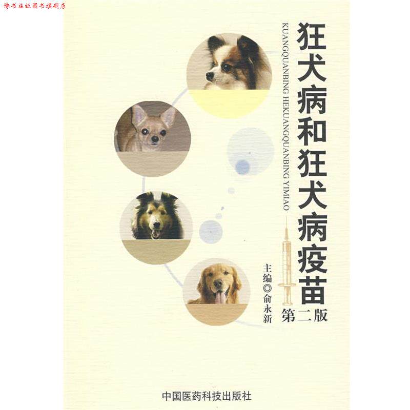 【正版书】 狂犬病和狂犬病疫苗 俞永新 中国医药科技出版社