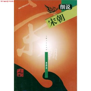【正版书】 细说宋朝 虞云国 上海人民出版社