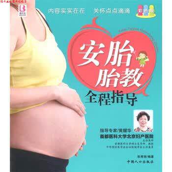 【正版书】 安胎胎教全程指导 张秀丽 中国人口出版社