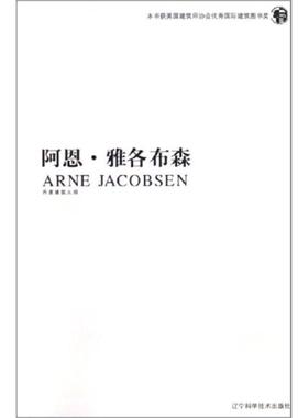 【正版书】 阿恩.雅各布森 十大建筑师系列 (丹)菲利克斯·索拉古恩·毕斯科 辽宁科学技术出版社
