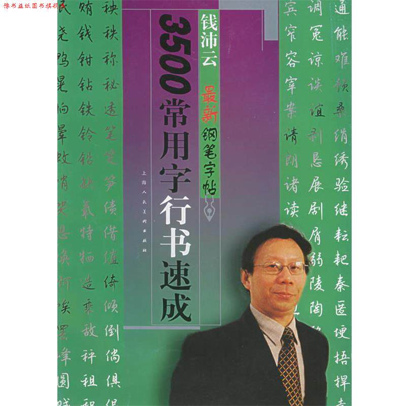 【正版书】 3500常用字行书速成—钱沛云钢笔字帖 钱沛云 编著 上海人民美术出版社