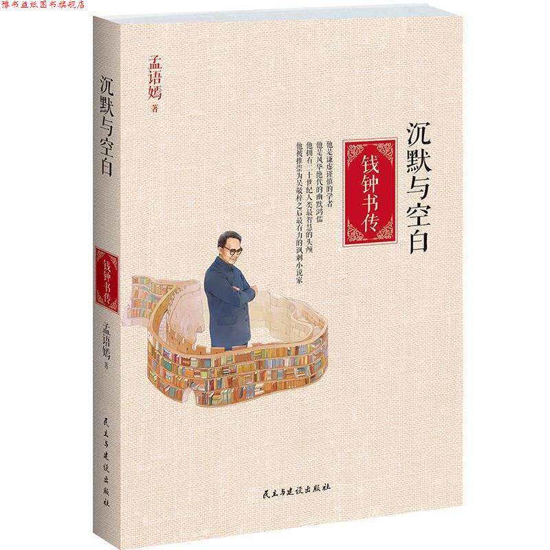 【正版书】 沉默与空白:钱钟书传 孟语嫣 民主与建设出版社