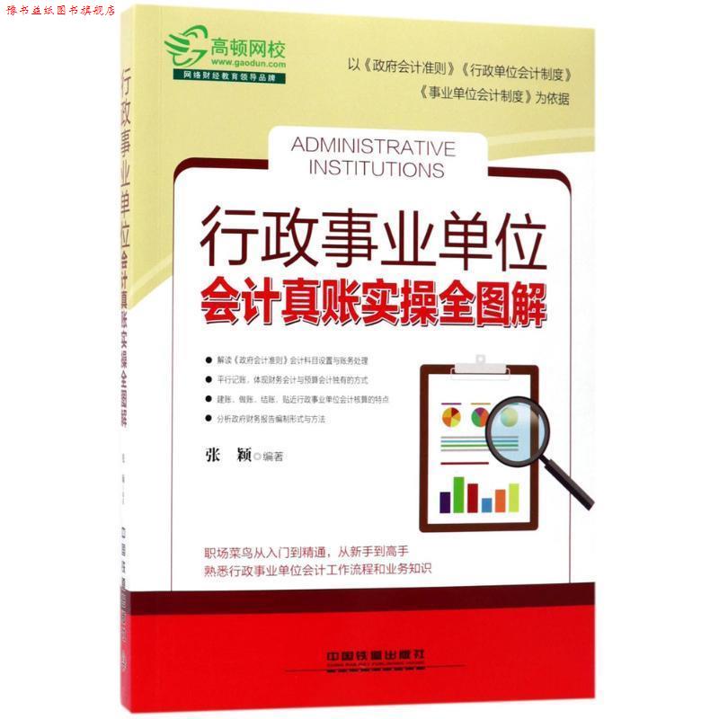 【正版书】 行政会计真账实操全图解 张颖编著 北京联合出版公司出版社