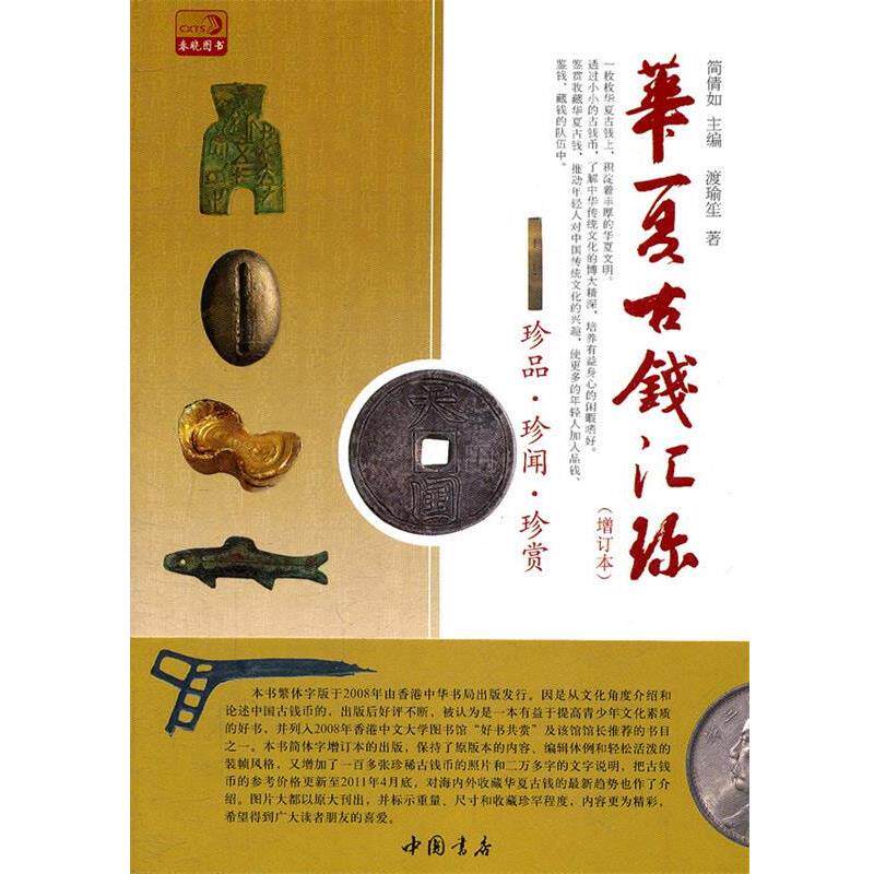 【正版书】 华夏古钱汇珍 简倩如　主编,渡瑜笙　著 中国书店出版社