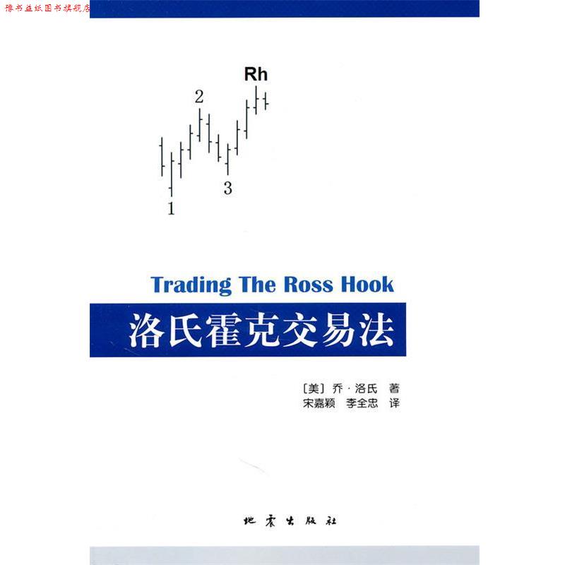 【正版书】 洛氏霍克交易法 (美)乔·洛氏 著,宋嘉颖,李全忠 译 地震出版社