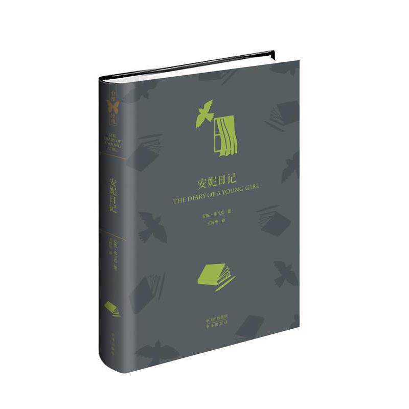 【正版书】 安妮日记 [德] 安妮&middot;弗兰克 著 中译出版社