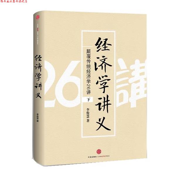 【正版书】 经济学讲义 李俊慧 中信出版社