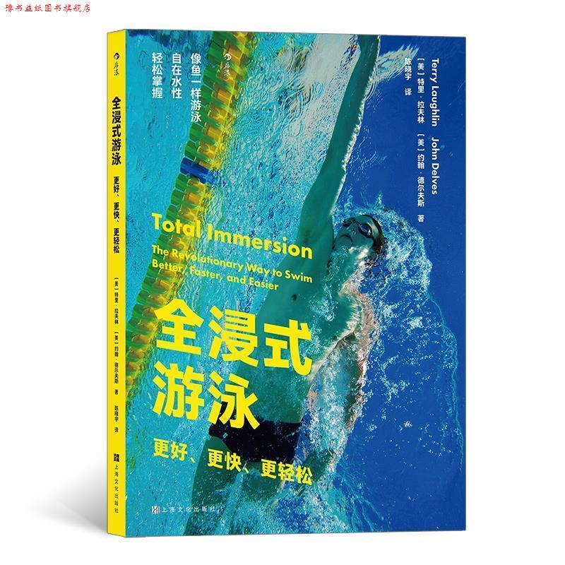 【正版书】 全浸式游泳：更好、更快、更轻松 [美]特里·拉夫林[美]约翰·德尔夫斯,译者：陈晓宇 上海文化出版社