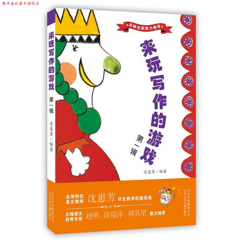 【正版书】 来玩写作的游戏 辑 沈惠芳 北京少年儿童出版社