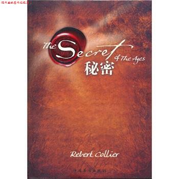 【正版书】 秘密 [美] 柯里尔 著,张楠,刘美娜,才常慧 译 中国华侨出版社