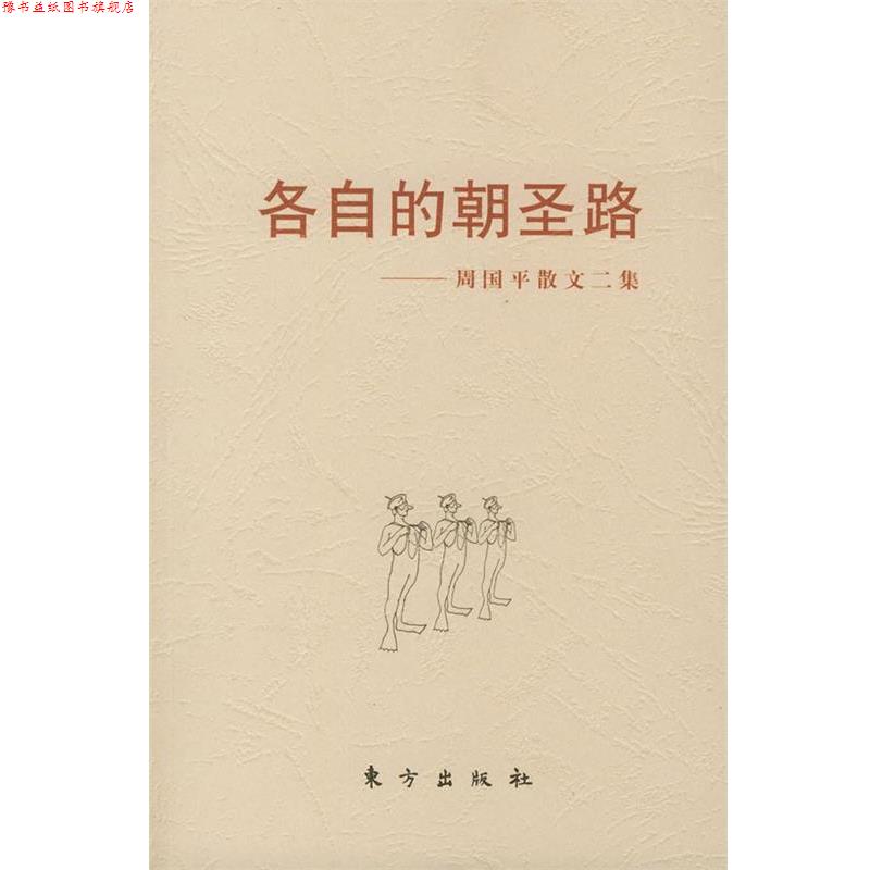 【正版书】 各自的朝圣路—周国平散文二集 周国平 东方出版社