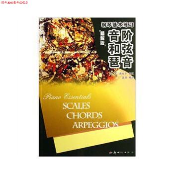 【正版书】 钢琴基本练习 音阶 和弦 琶音·精解版 袁田 著 新世纪出版社