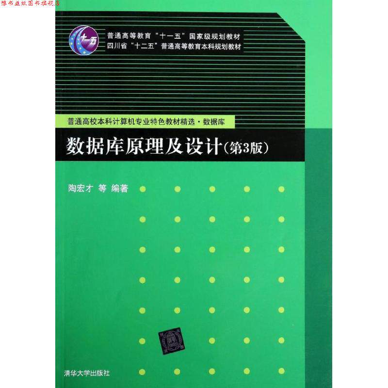 【正版书】 数据库原理及设计 陶宏才 等 清华大学出版社