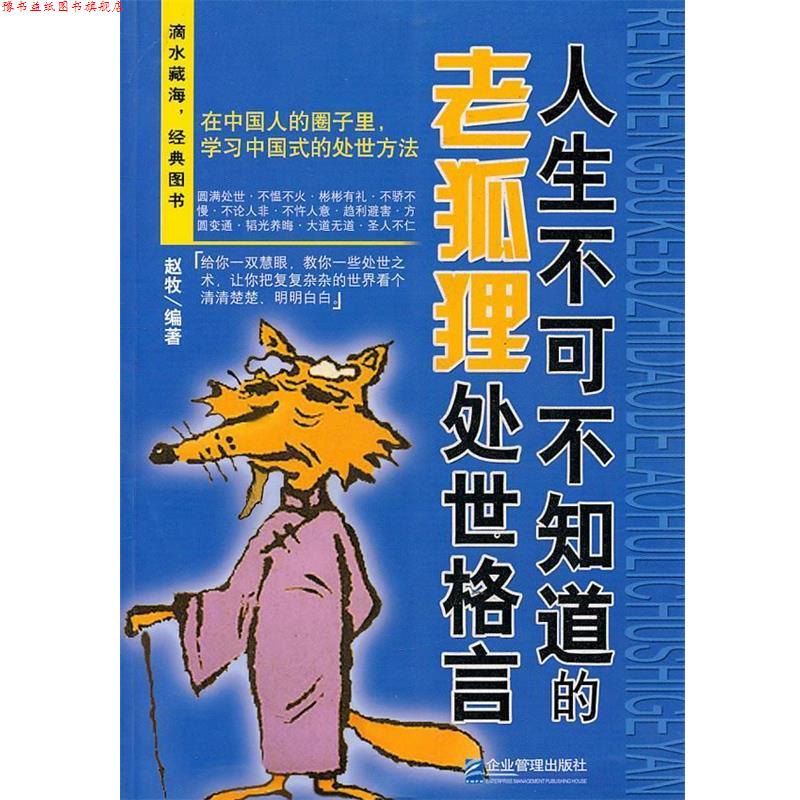 【正版书】 人生不可不知道的老狐狸处世格言 赵牧　编著 企业管理出版社
