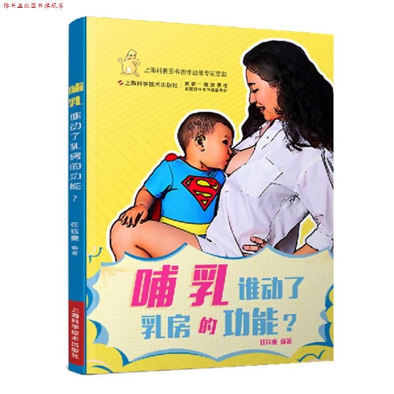 【正版书】 哺乳谁动了乳房的功能 任钰雯 上海科学技术出版社