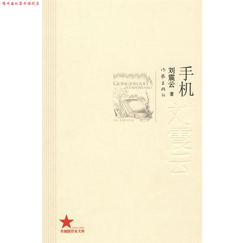 【正版书】 手机 刘震云 作家出版社