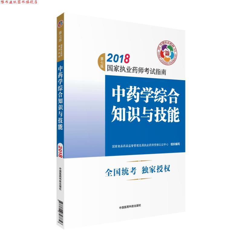 【正版书】 执业药师考试用书2018中药教材 国家执业药师考试指南 中药学综合知识与技能 国家食品药品监督管理总局执业药师资格认