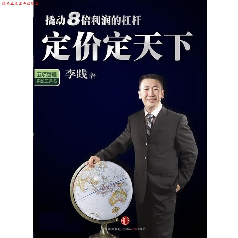 【正版书】 定价定天下 李践 著 中信出版社