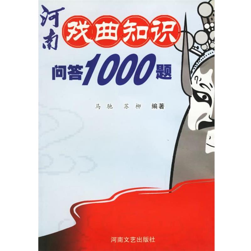 【正版书】 河南戏曲知识问答1000题 马驰,苏柳　编著 河南文艺出版社