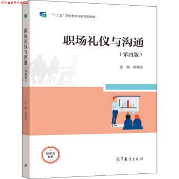 【正版书】 职场礼仪与沟通 斯静亚 高等教育出版社