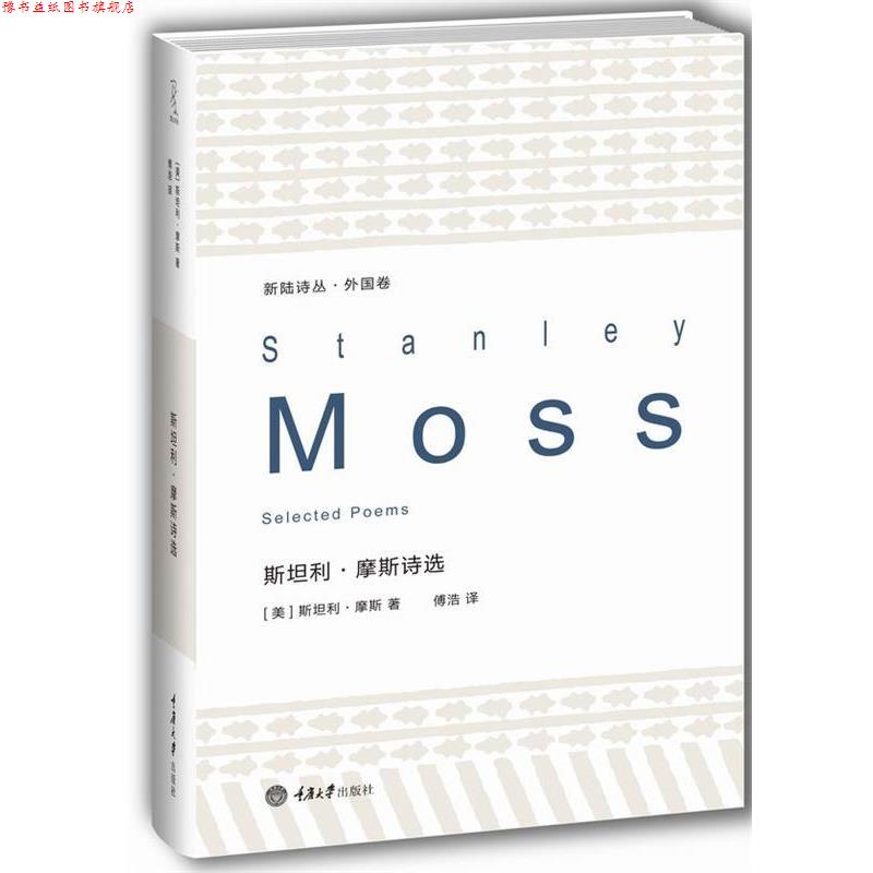 【正版书】 新陆诗丛·外国卷:斯坦利·摩斯诗选 [美] 斯坦利·摩斯 著 傅浩 译 重庆大学出版社