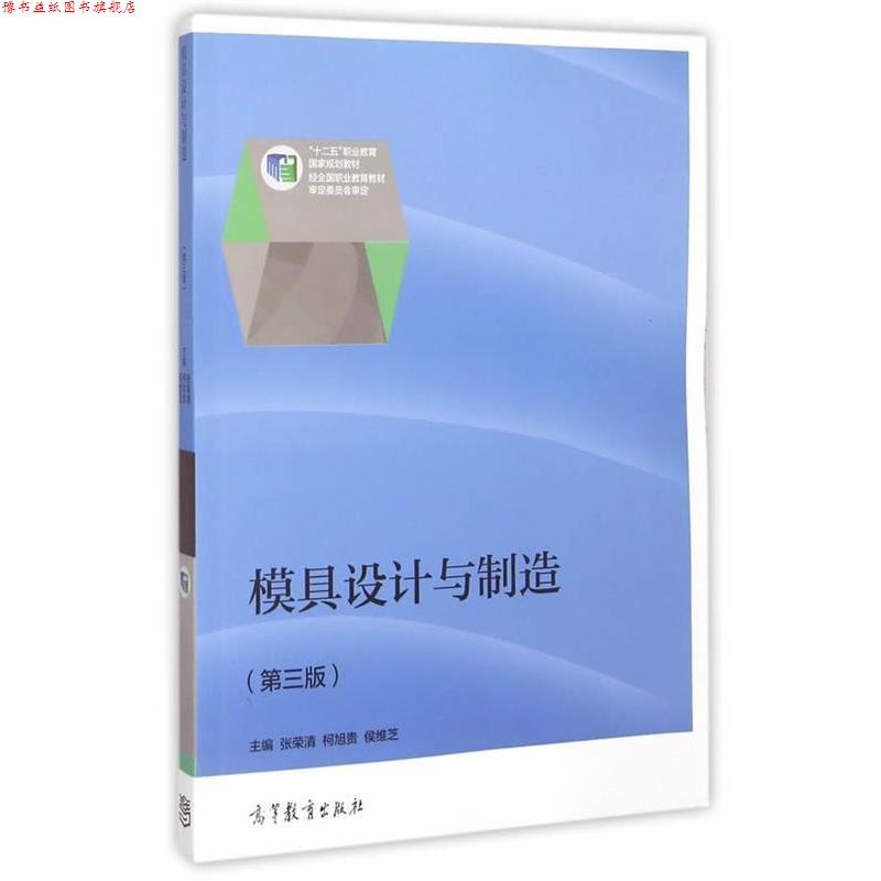【正版书】 模具设计与制造 张荣清,柯旭贵,候维芝　主编 高等教育出版社