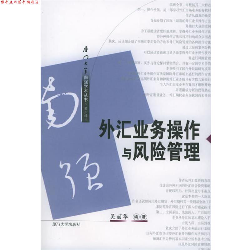 【正版书】 外汇业务操作与风险管理—南强丛书·第三辑 吴丽华 编著 厦门大学出版社