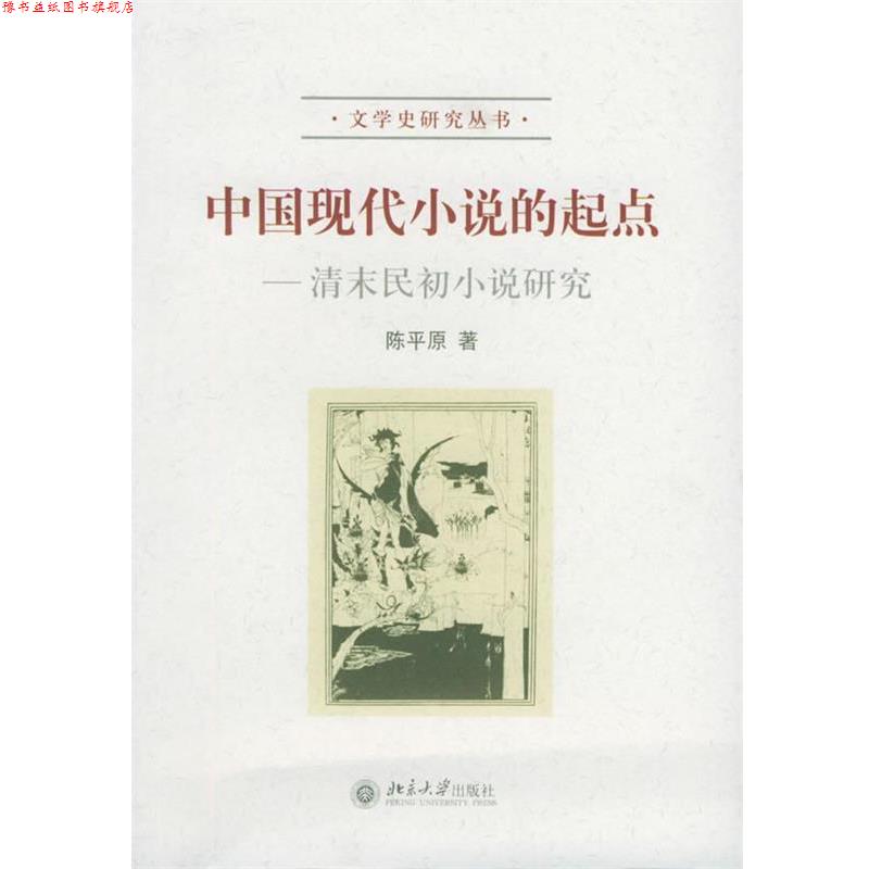 【正版书】 中国现代小说的起点:清末民初小说研究——文学研究丛书 陈平原 著 北京大学出版社