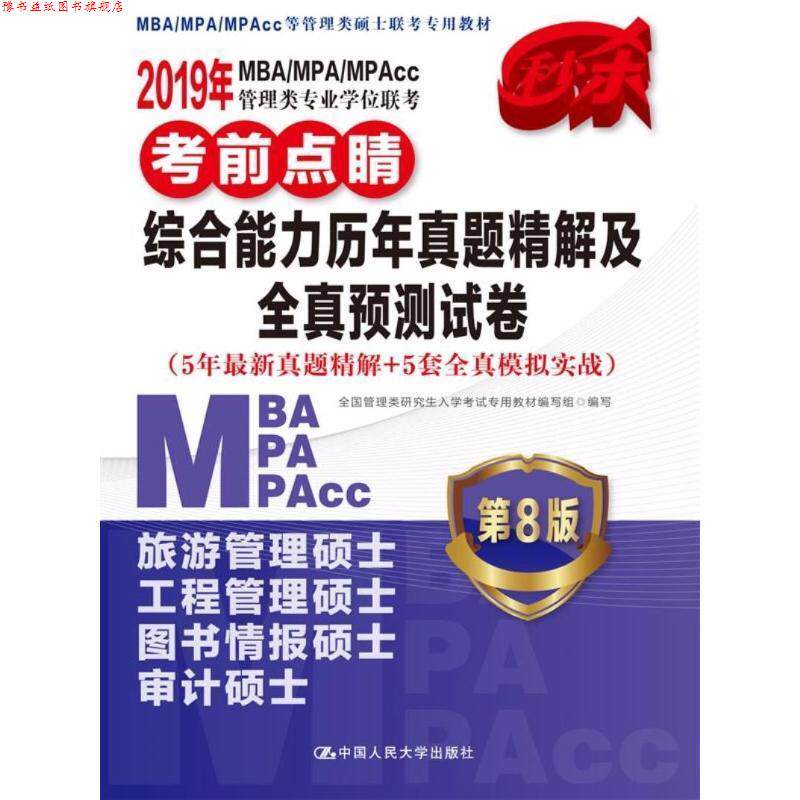 【正版书】 2019年MBA MPA MPAcc管理类专业学位联考考前点睛 历年真题精解及全真预测试卷 全国管理类入学考试专用教材编写组 编