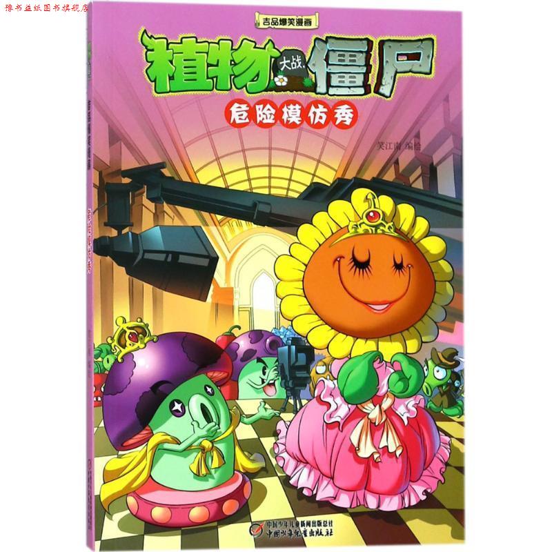 【正版书】 植物大战僵尸2 吉品爆笑漫画·危险模仿秀 笑江南 中国少年儿童出版社
