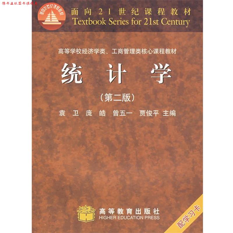 【正版书】 统计学 袁卫　等主编 高等教育出版社