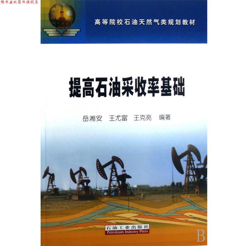 【正版书】 教材 提高石油采收率基础 岳湘安,王尤富,王克亮著 石油工业出版社