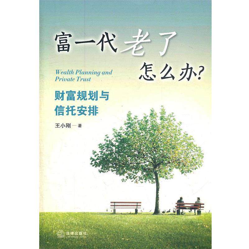 【正版书】 富一代老了怎么办？:财富规划与信托安排 王小刚　著 法律出版社